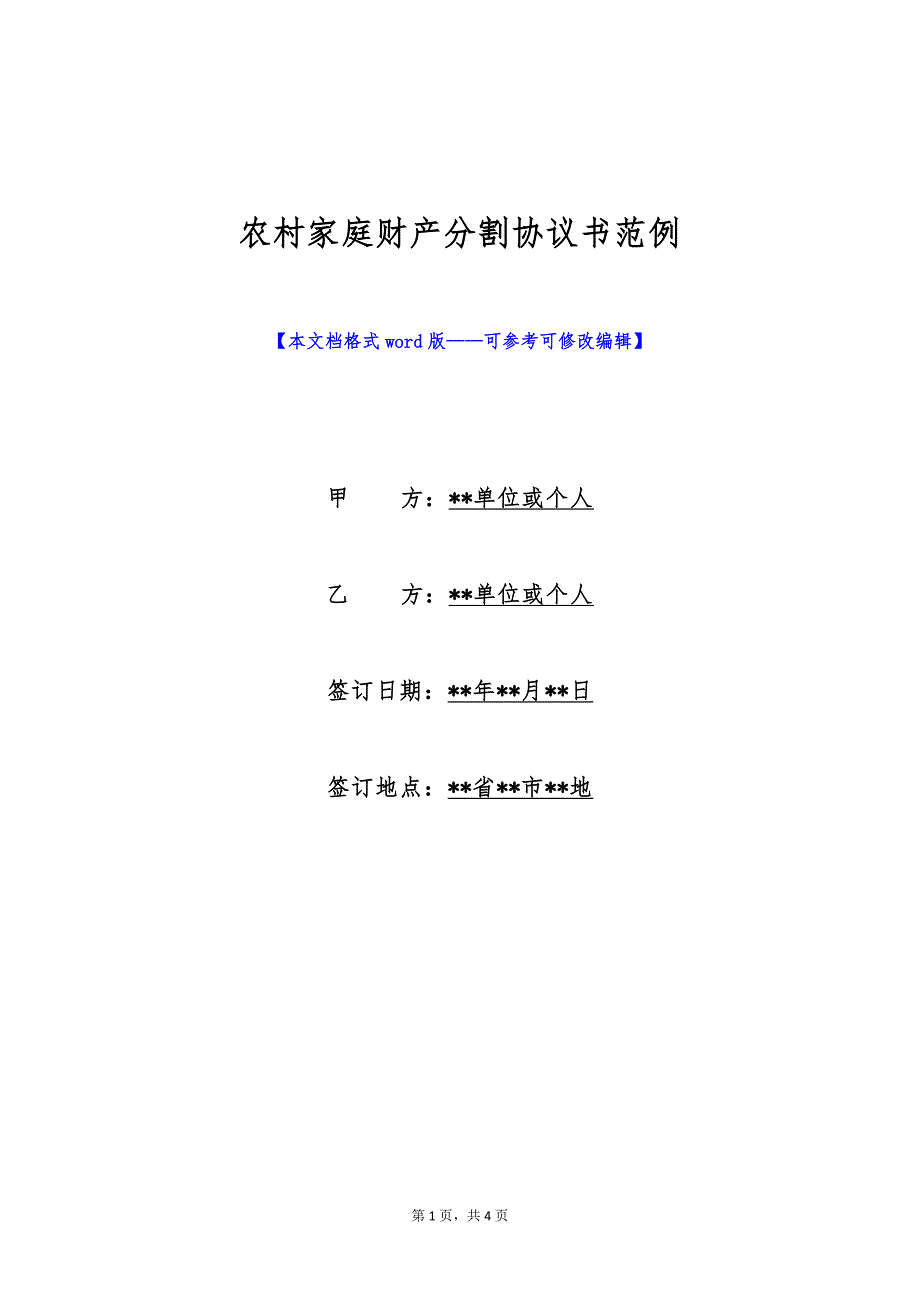 农村家庭财产分割协议书范例（标准版）_第1页