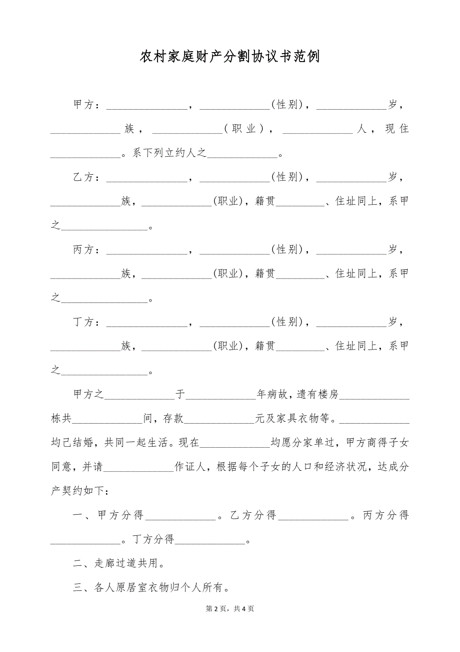 农村家庭财产分割协议书范例（标准版）_第2页