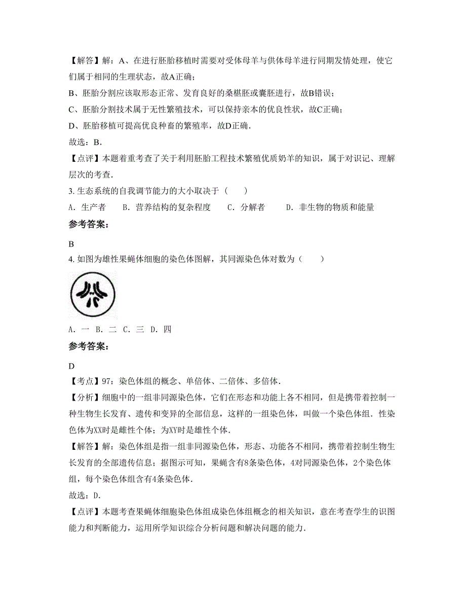 四川省南充市仪陇县永乐中学高二生物联考试卷含解析_第2页