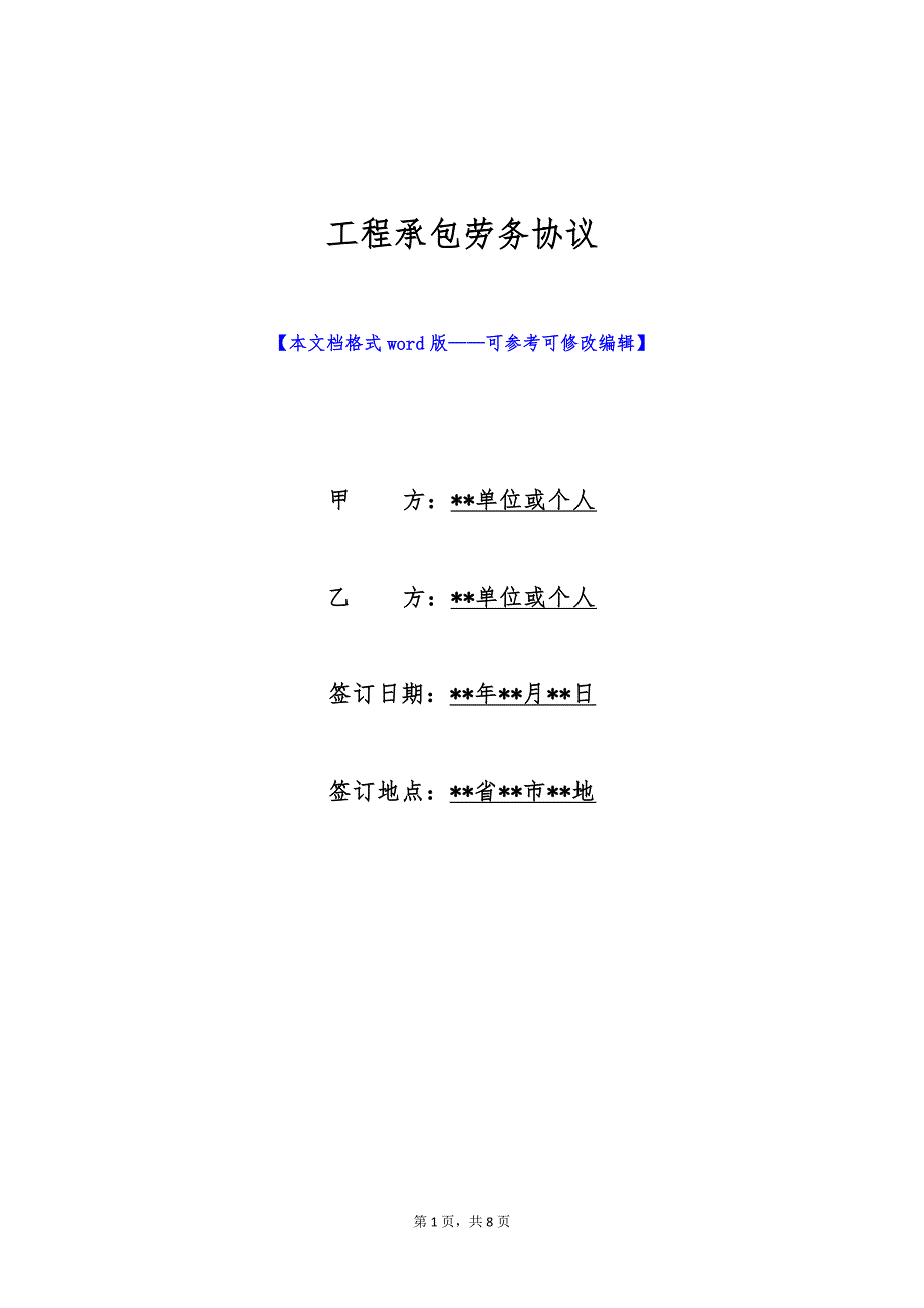 工程承包劳务协议（标准版）_第1页