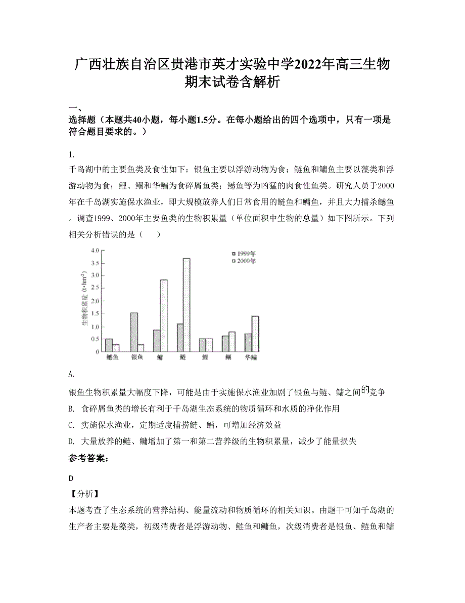 广西壮族自治区贵港市英才实验中学2022年高三生物期末试卷含解析_第1页