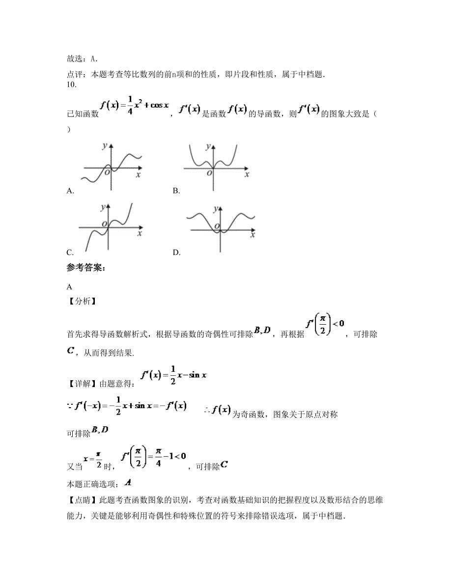 上海桃浦中学 高二数学理上学期摸底试题含解析_第5页