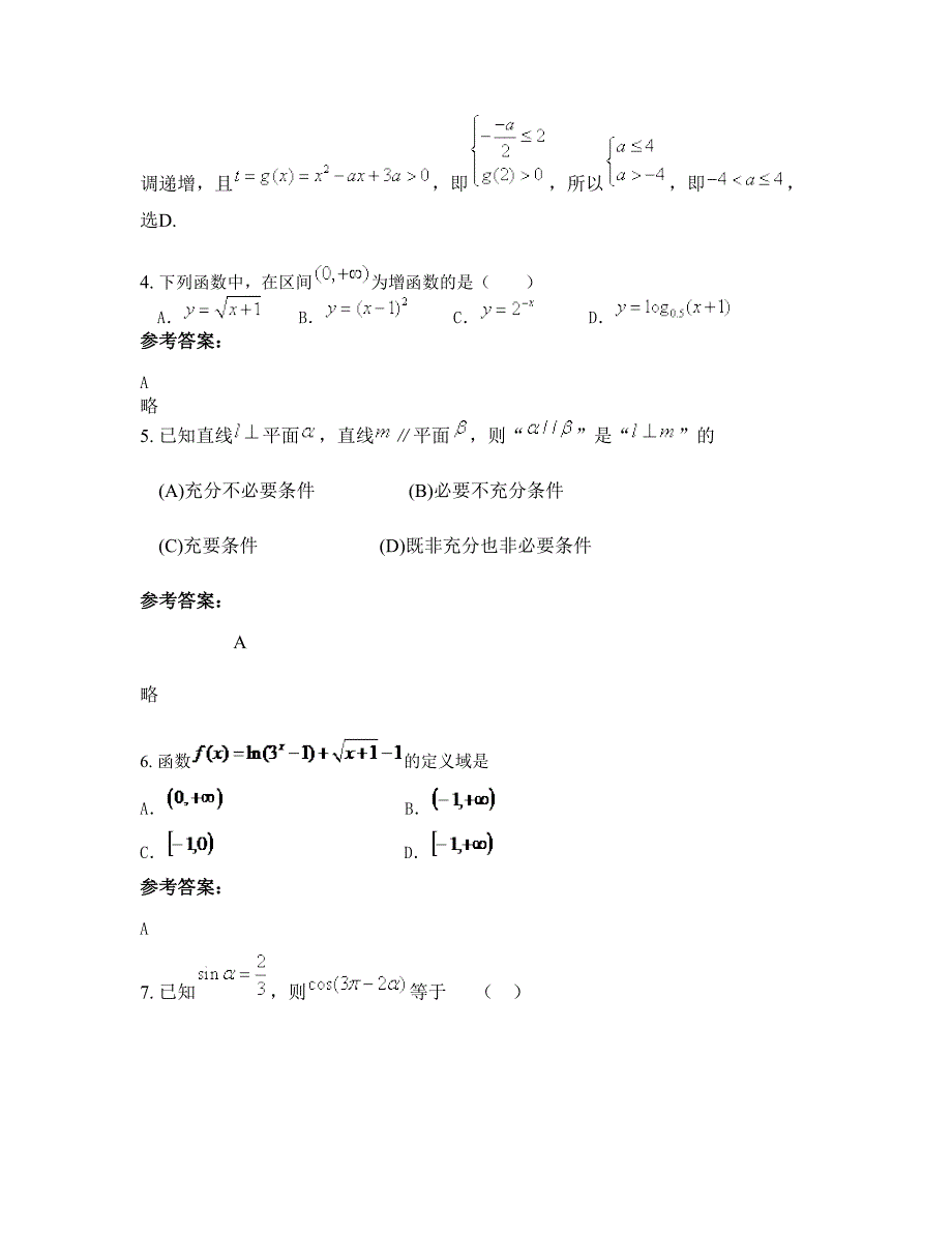 浙江省温州市龙港镇第四中学2022年高三数学理上学期摸底试题含解析_第2页