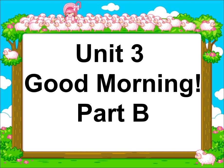 三年级上册英语课件Unit 3 Good Morning! Part B陕旅版_第1页