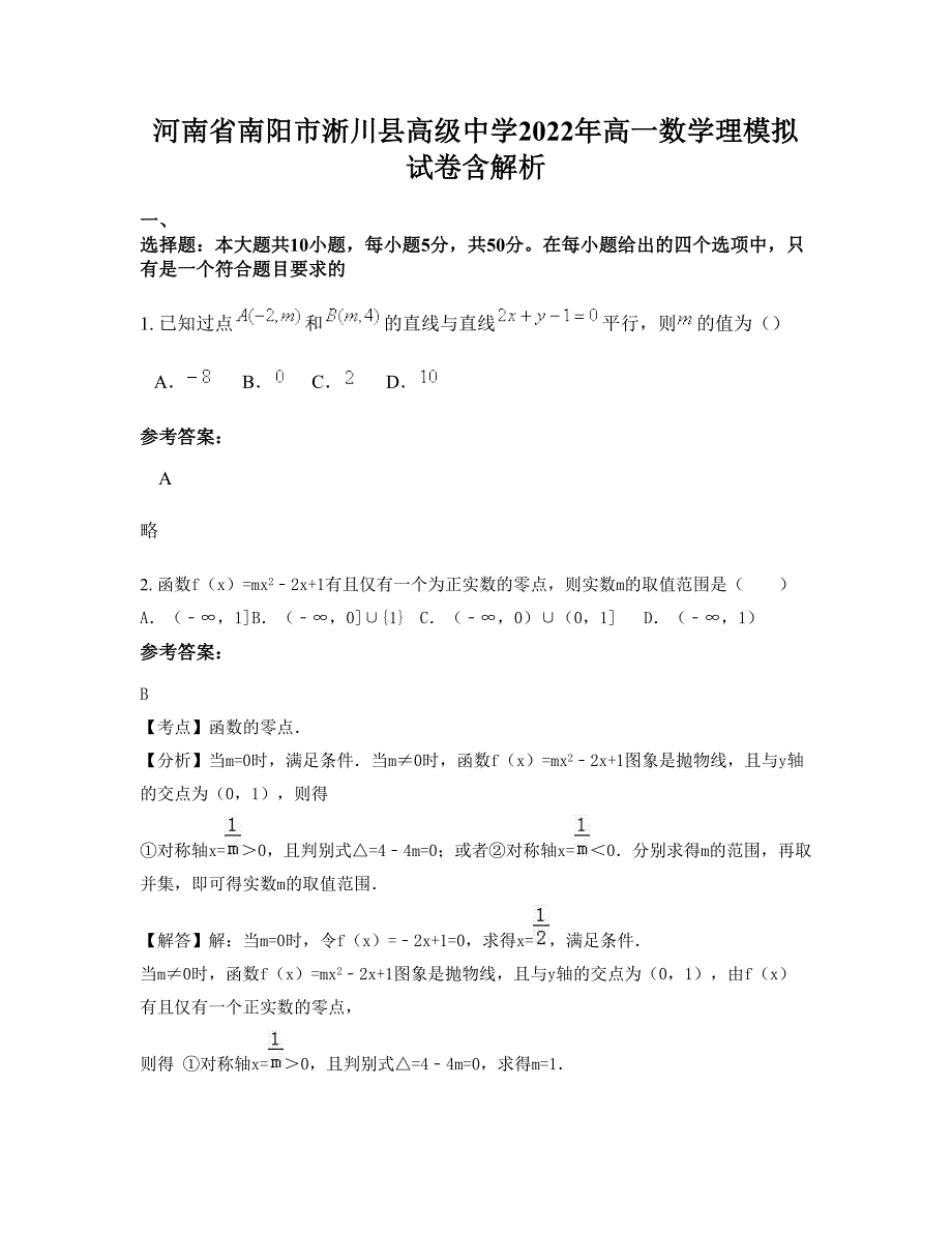 河南省南阳市淅川县高级中学2022年高一数学理模拟试卷含解析_第1页