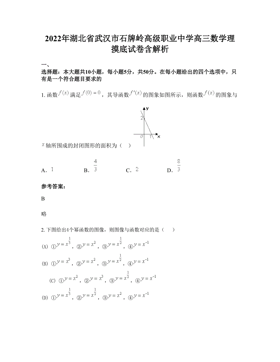 2022年湖北省武汉市石牌岭高级职业中学高三数学理摸底试卷含解析_第1页