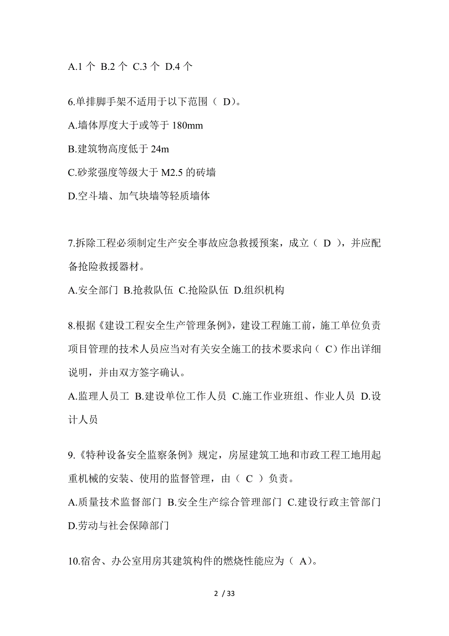 2023贵州省安全员知识题_第2页