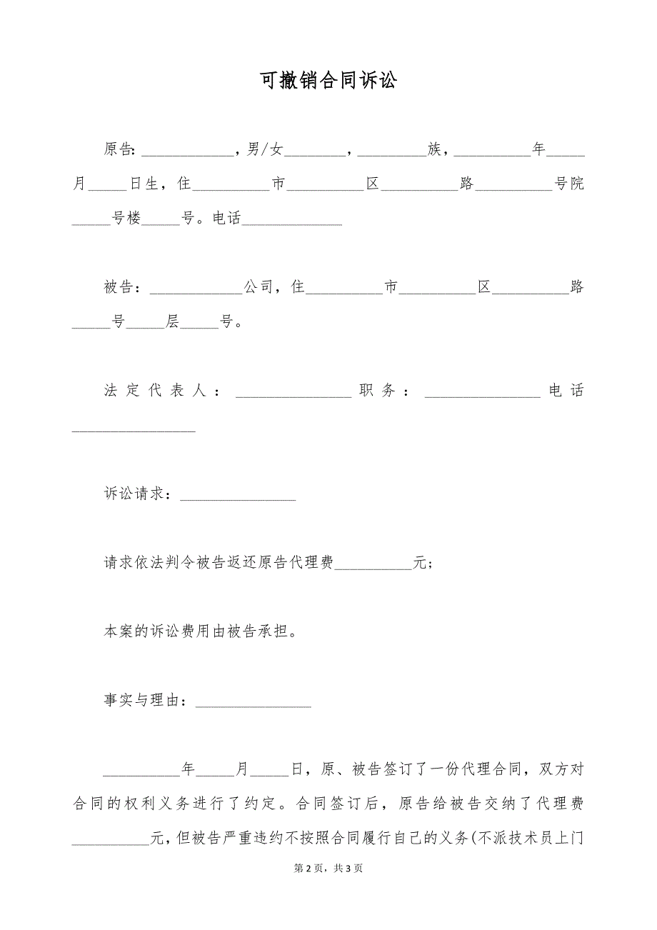 可撤销合同诉讼（标准版）_第2页