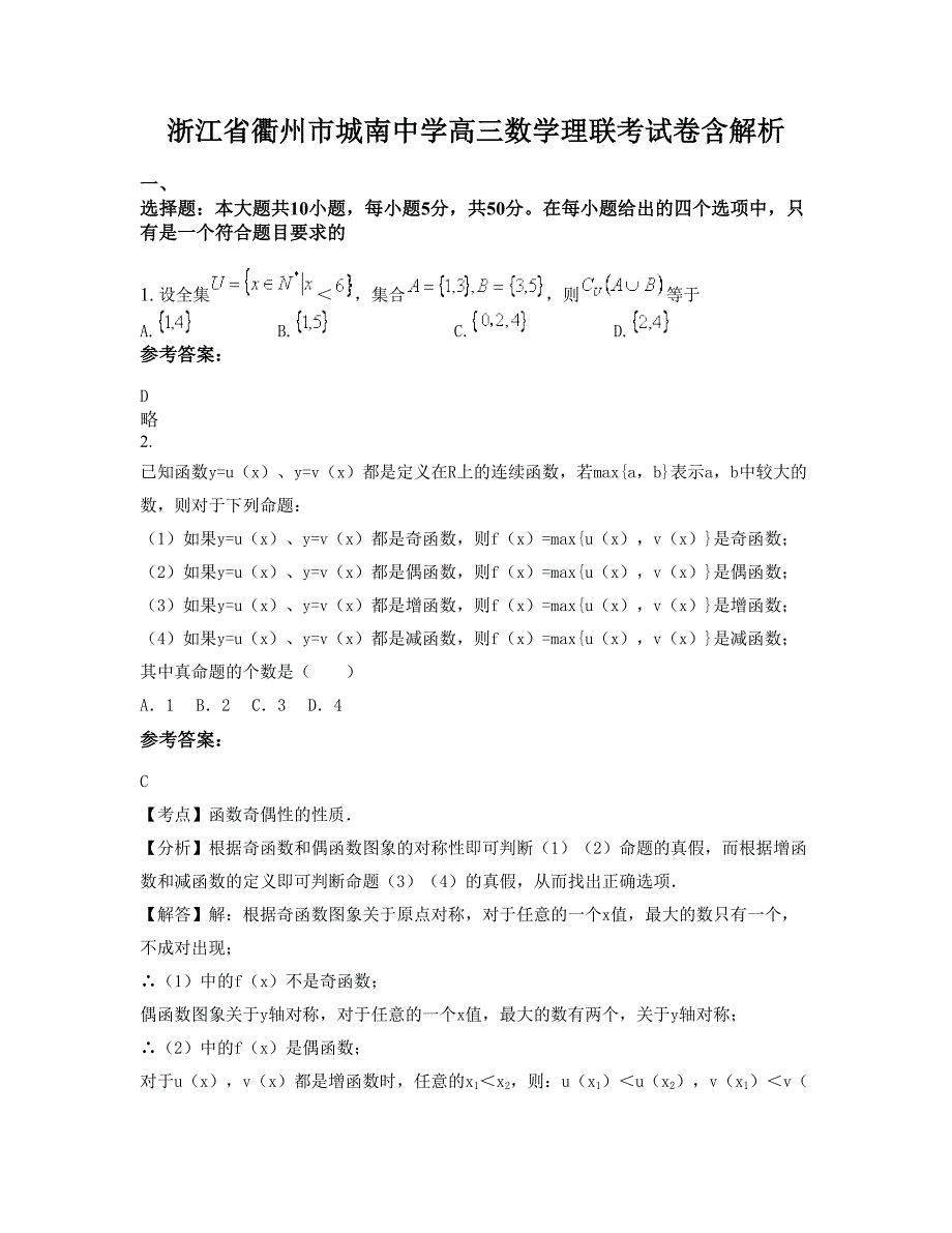 浙江省衢州市城南中学高三数学理联考试卷含解析_第1页