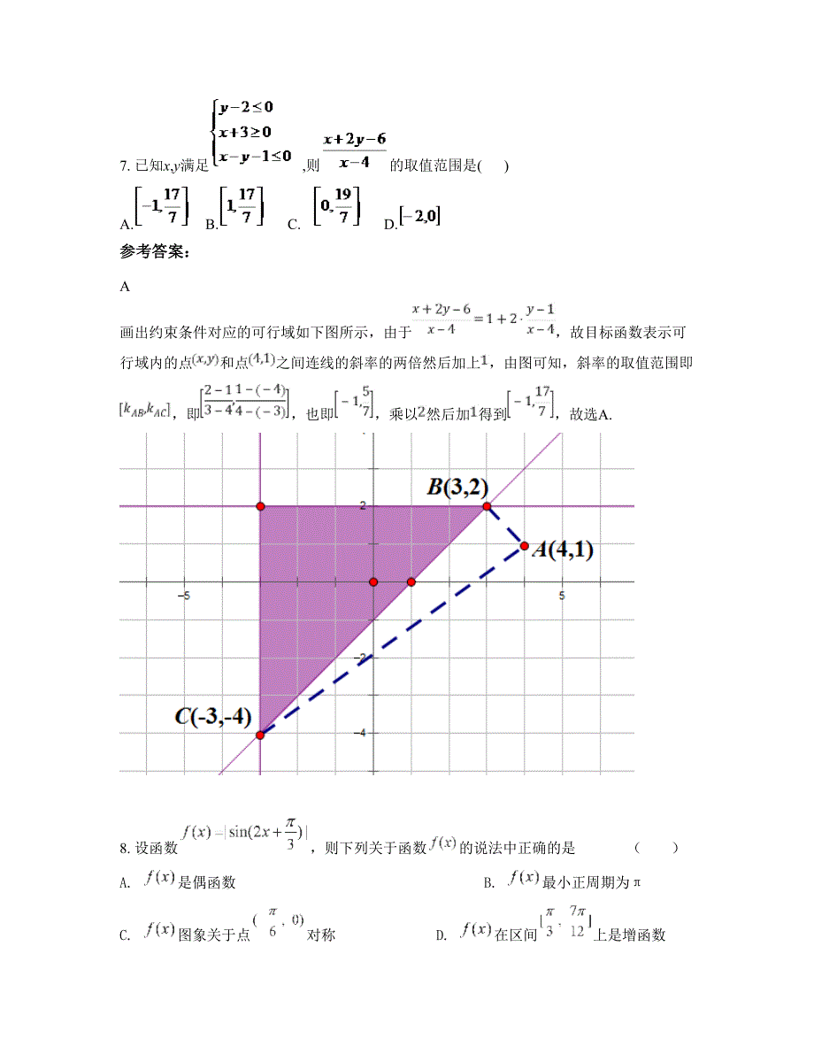 浙江省衢州市城南中学高三数学理联考试卷含解析_第4页