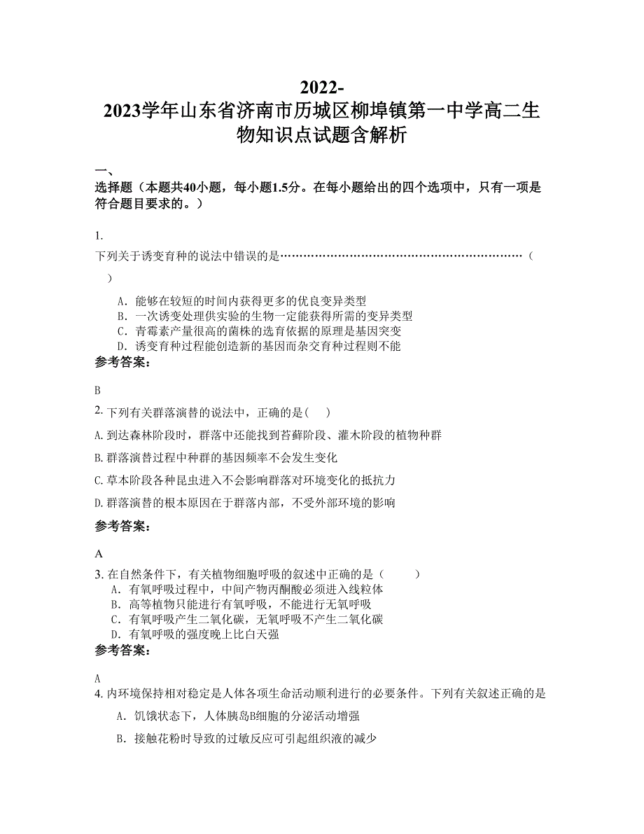 2022-2023学年山东省济南市历城区柳埠镇第一中学高二生物知识点试题含解析_第1页