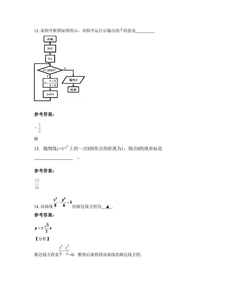 内蒙古自治区赤峰市喀旗蒙古族中学高二数学理期末试题含解析_第5页