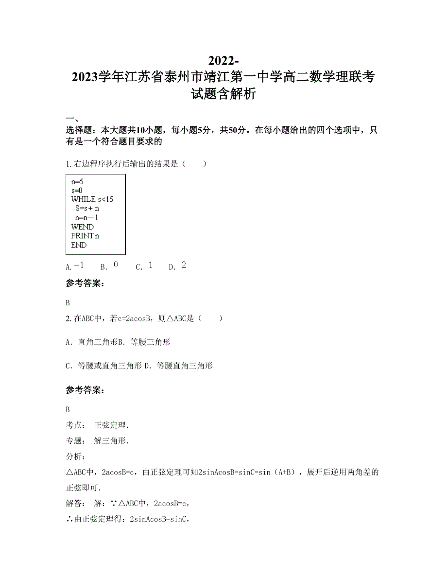 2022-2023学年江苏省泰州市靖江第一中学高二数学理联考试题含解析_第1页