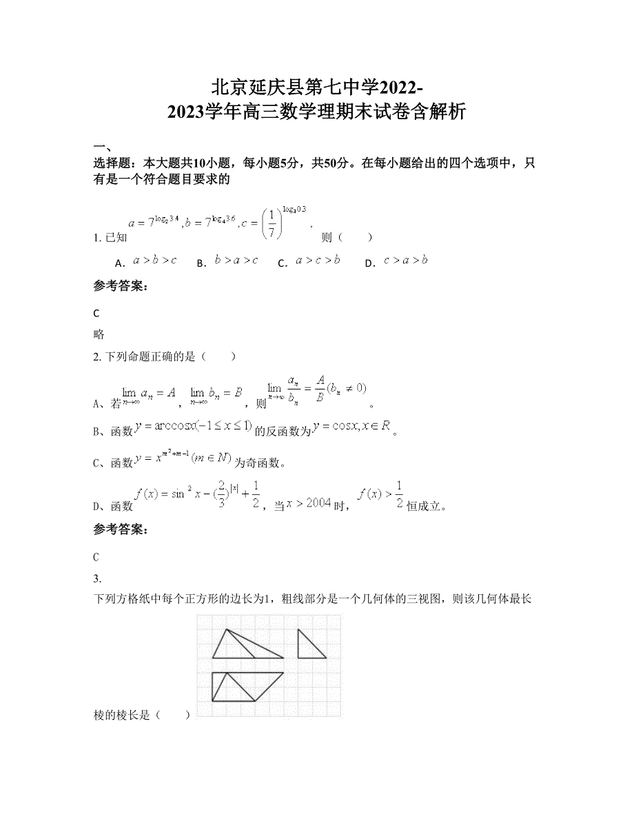 北京延庆县第七中学2022-2023学年高三数学理期末试卷含解析_第1页