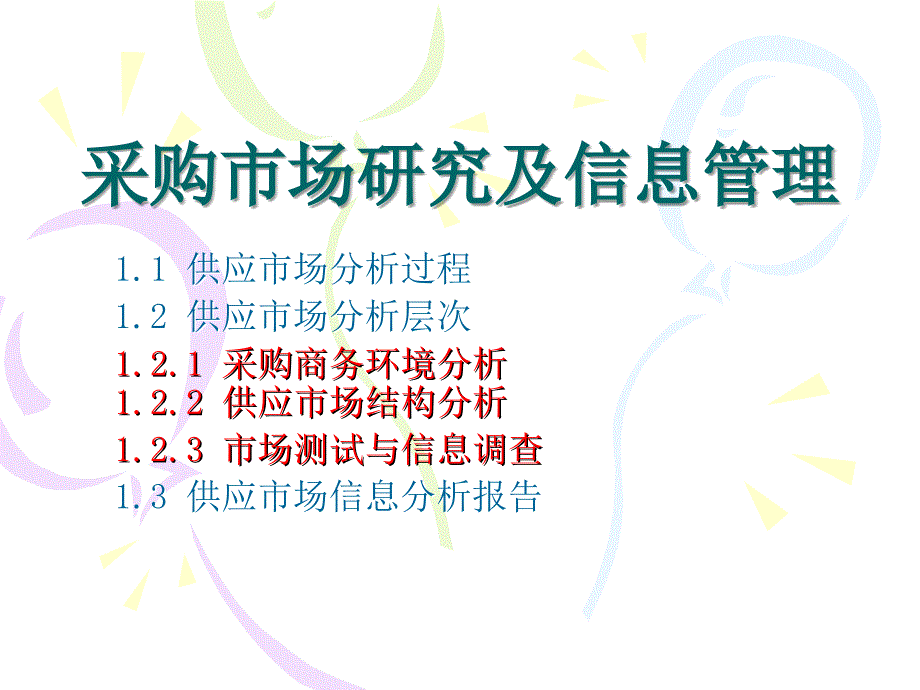 采购市场研究及信息管理教材_第1页