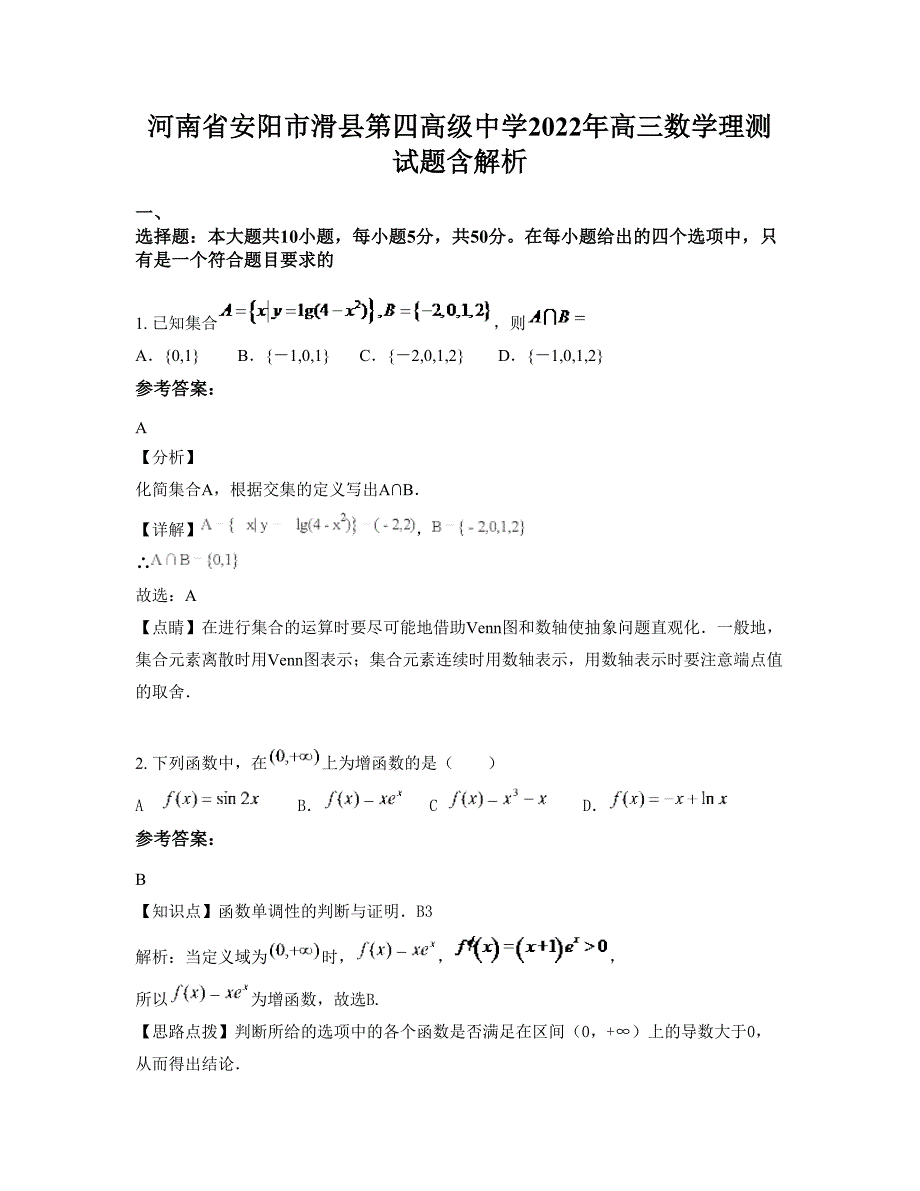 河南省安阳市滑县第四高级中学2022年高三数学理测试题含解析_第1页