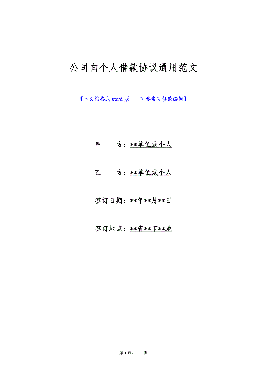 公司向个人借款协议通用范文（标准版）_第1页
