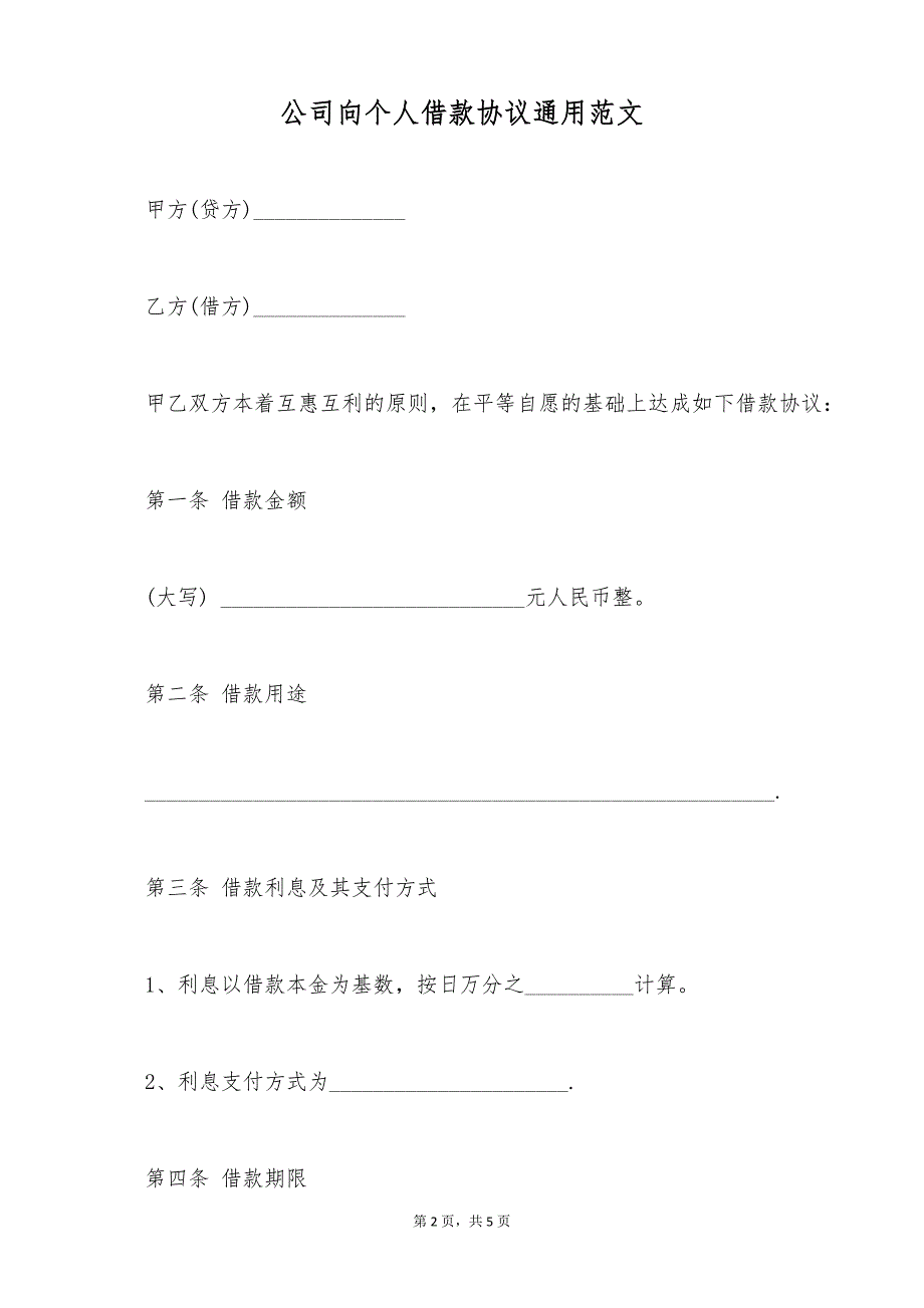 公司向个人借款协议通用范文（标准版）_第2页