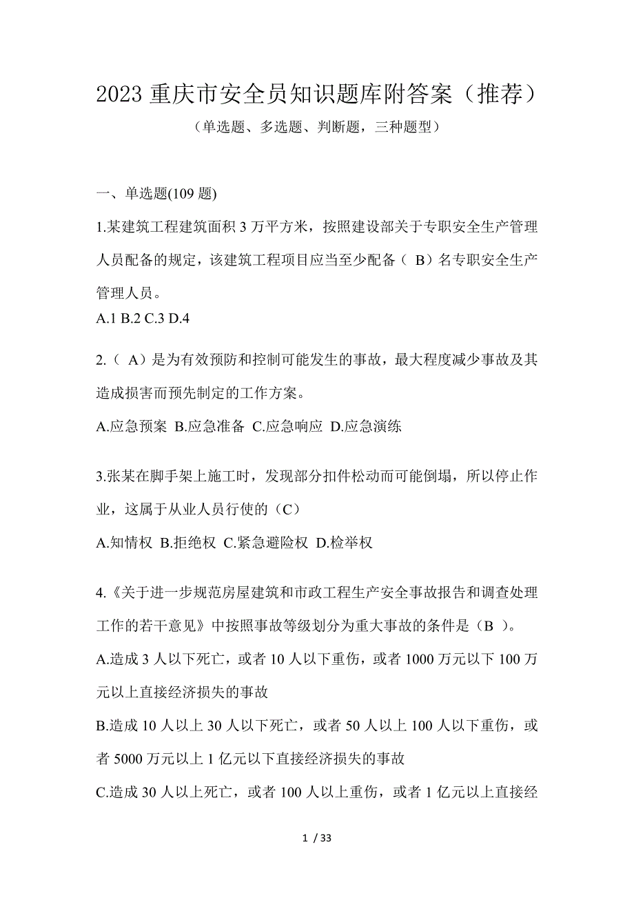 2023重庆市安全员知识题库附答案（推荐）_第1页