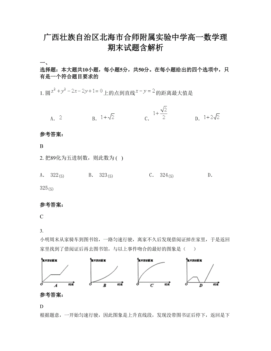 广西壮族自治区北海市合师附属实验中学高一数学理期末试题含解析_第1页