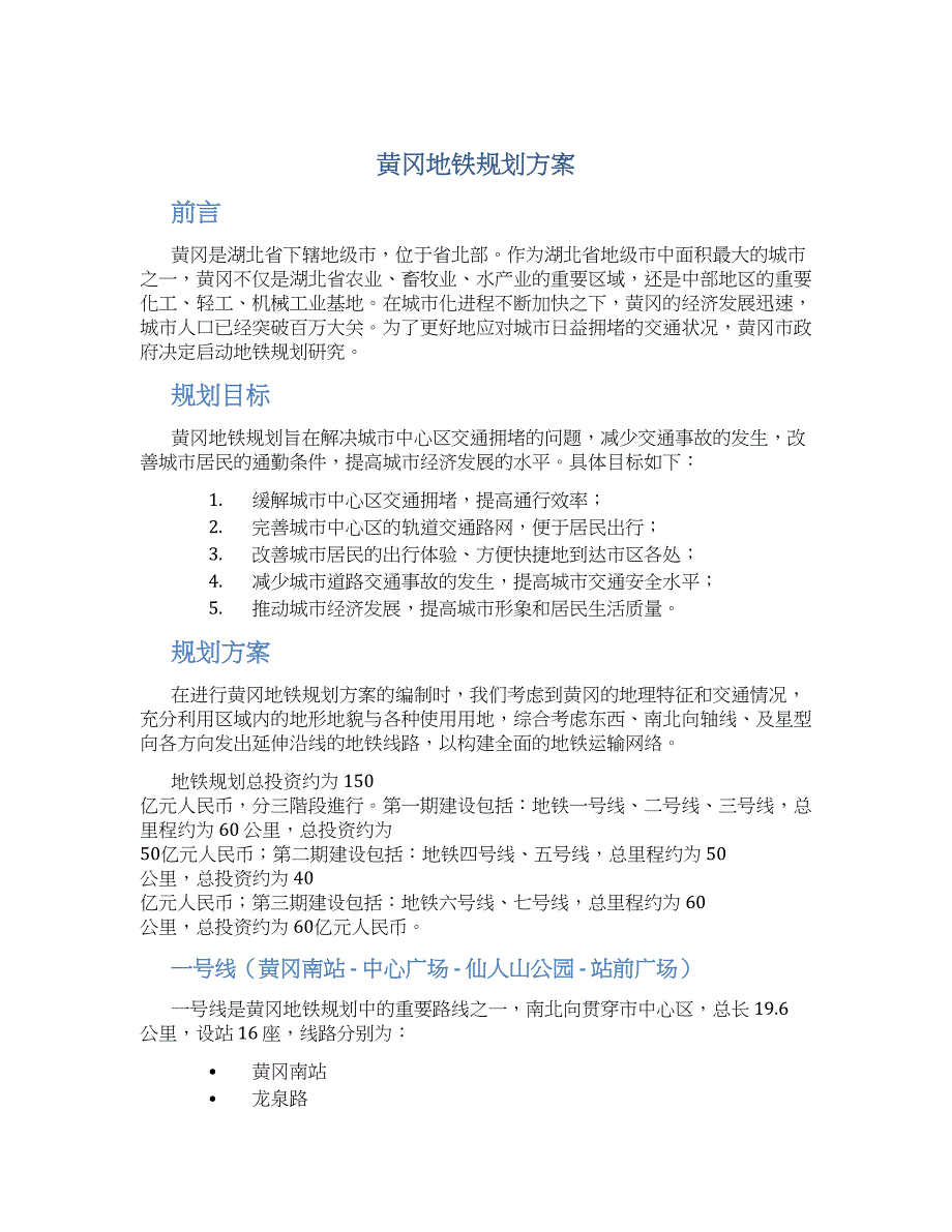 黄冈地铁规划方案_第1页