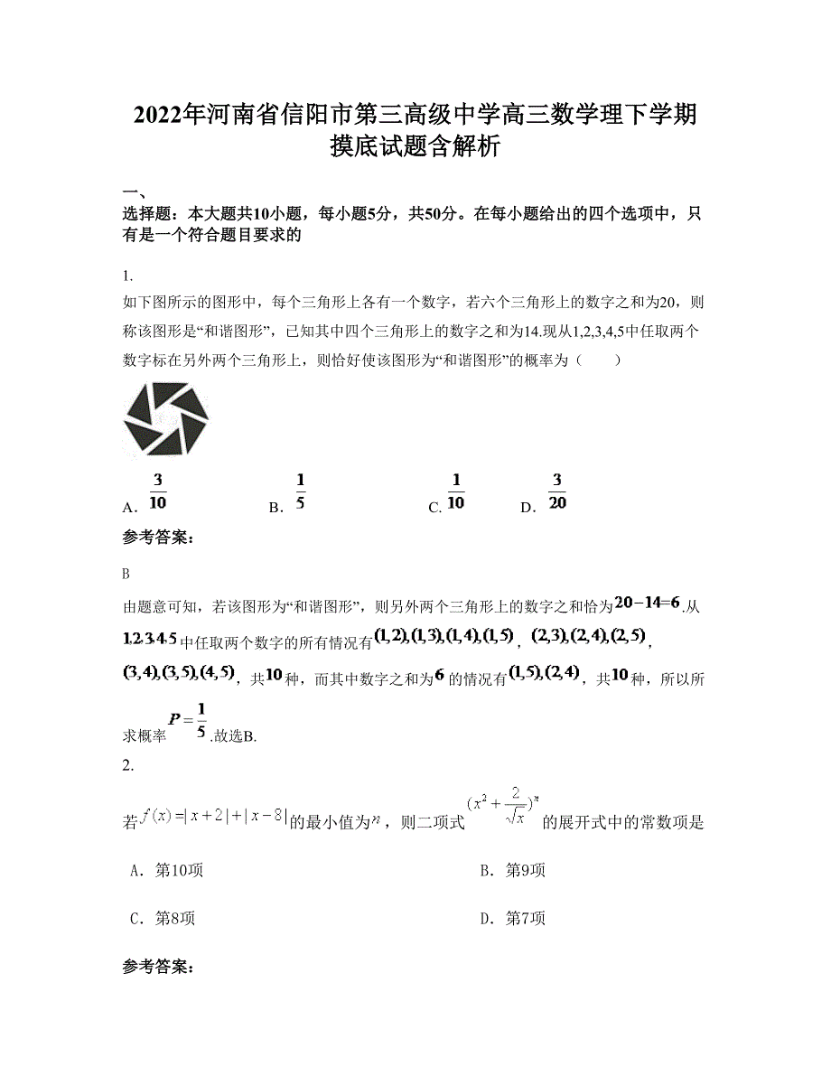 2022年河南省信阳市第三高级中学高三数学理下学期摸底试题含解析_第1页