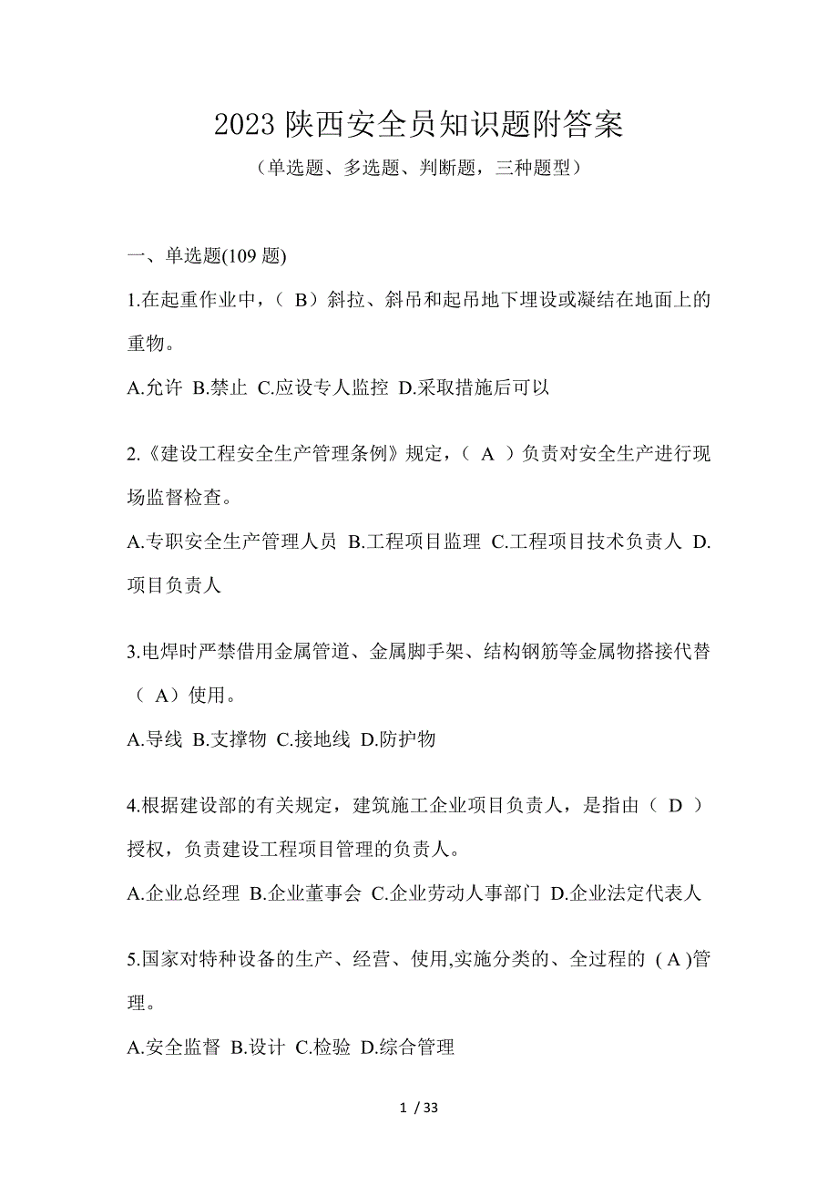 2023陕西安全员知识题附答案_第1页