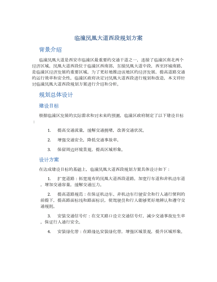 临潼凤凰大道西段规划方案_第1页