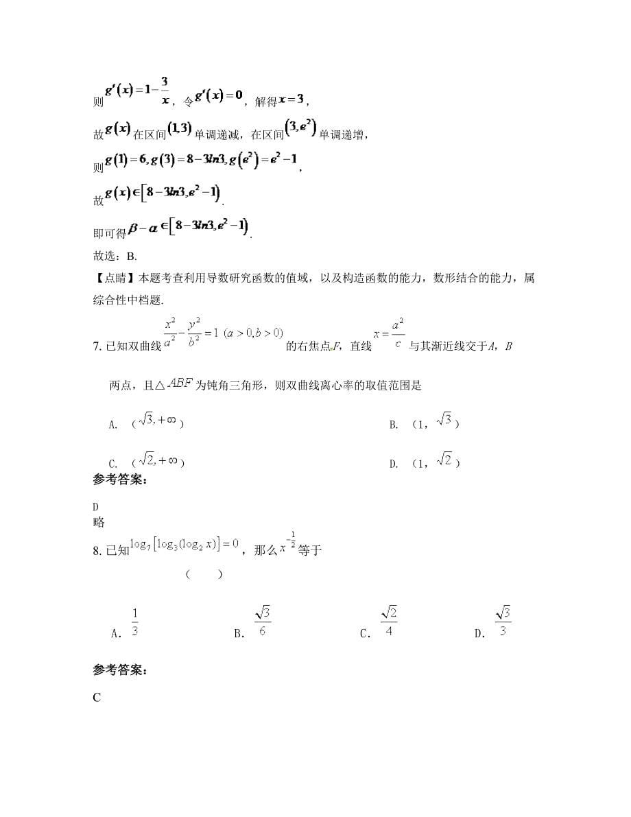 2022年天津华星中学高三数学理下学期摸底试题含解析_第5页