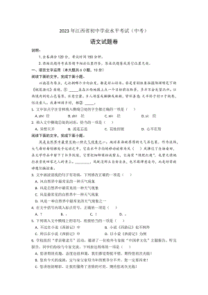 2023年江西省初中学业水平考试（中考）语文试题卷（文字版含答案）