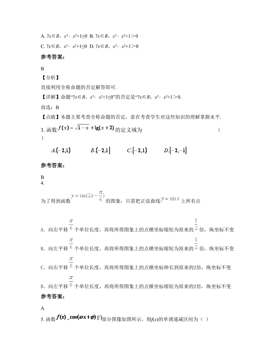 山东省淄博市召口乡中学高一数学理知识点试题含解析_第2页