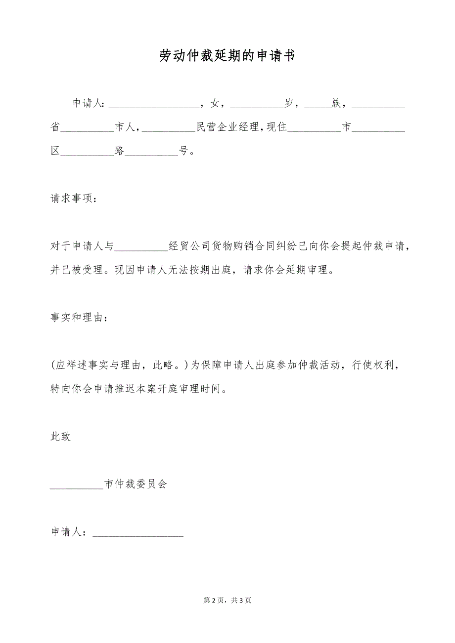 劳动仲裁延期的申请书（标准版）_第2页