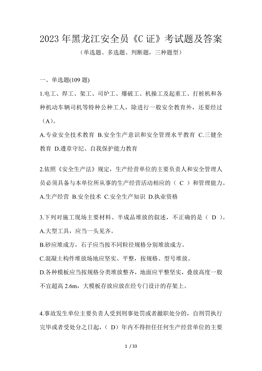 2023年黑龙江安全员《C证》考试题及答案_第1页