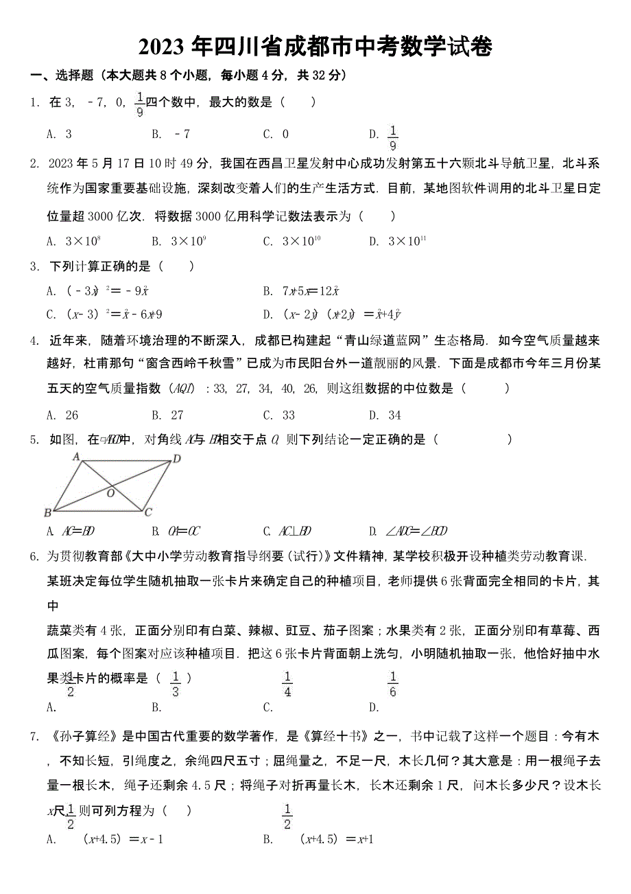 2023年四川省成都市中考数学试卷及参考答案_第1页