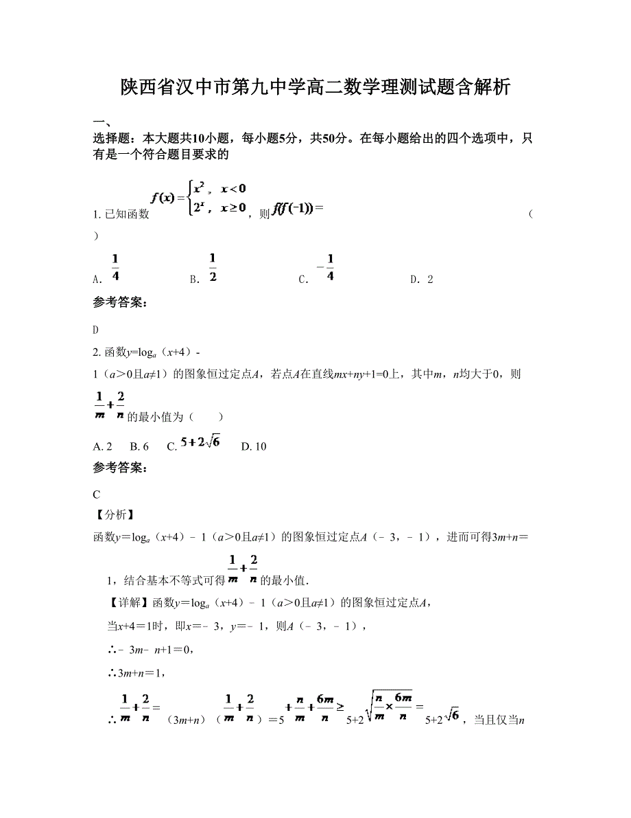 陕西省汉中市第九中学高二数学理测试题含解析_第1页