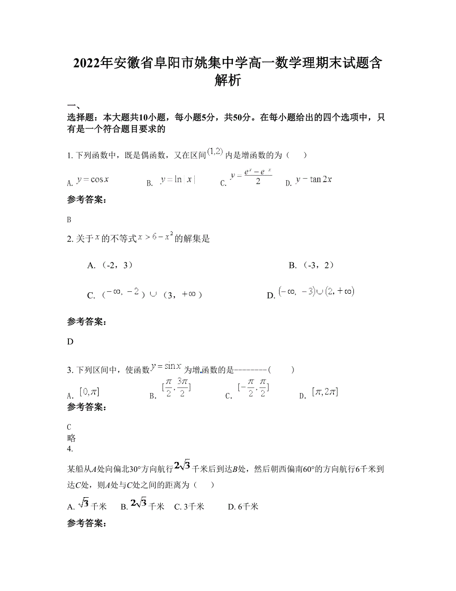 2022年安徽省阜阳市姚集中学高一数学理期末试题含解析_第1页