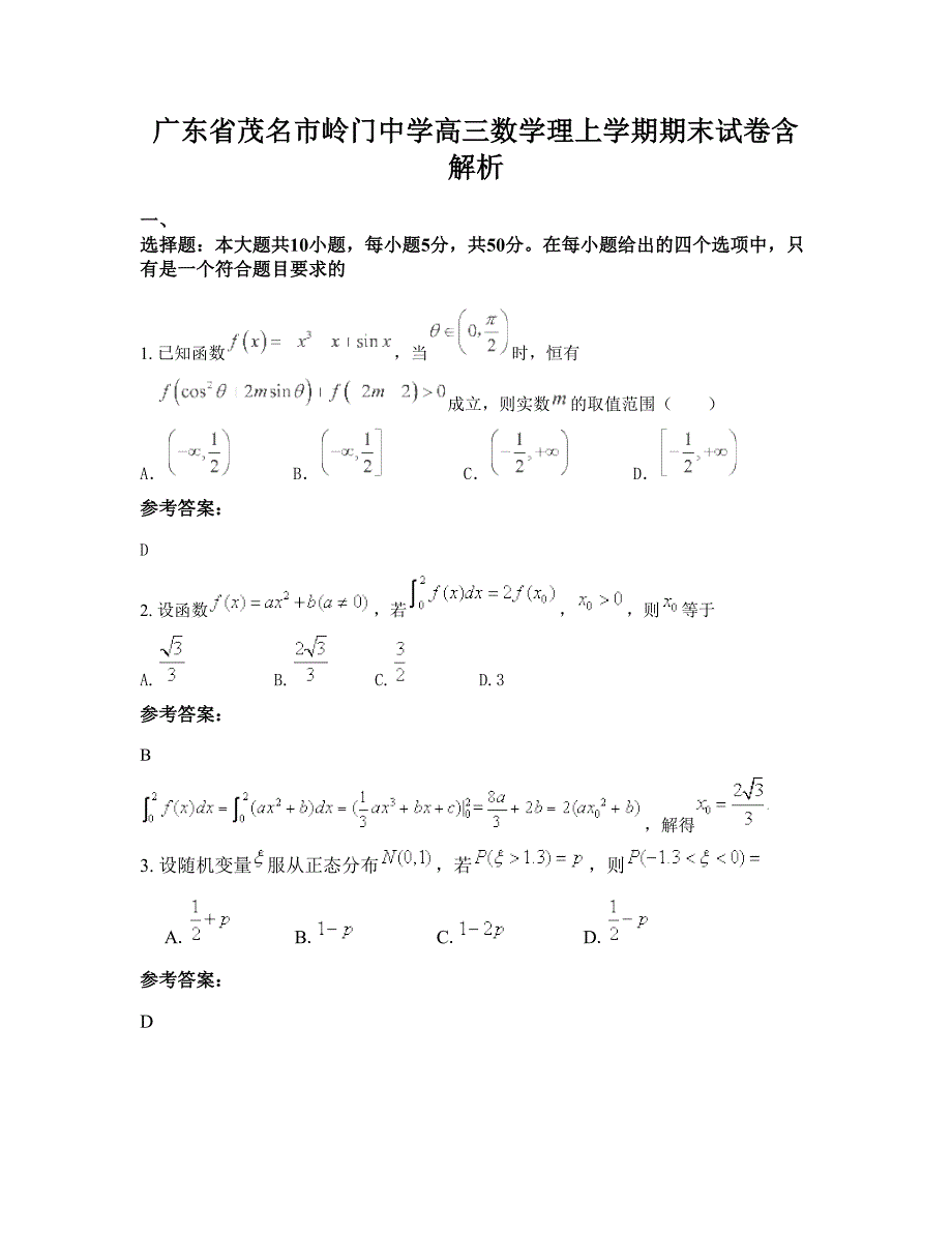 广东省茂名市岭门中学高三数学理上学期期末试卷含解析_第1页