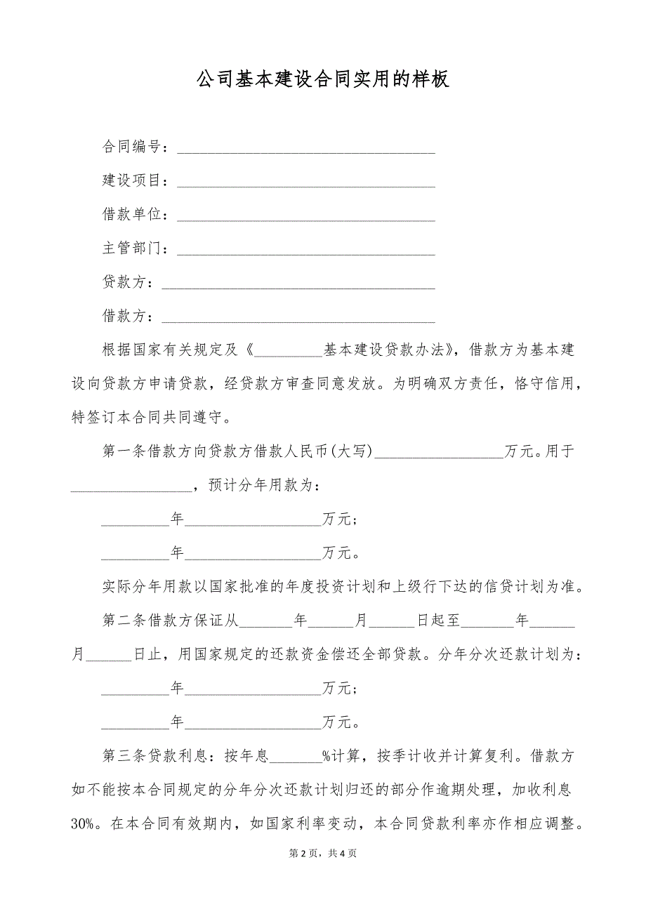 公司基本建设合同实用的样板（标准版）_第2页