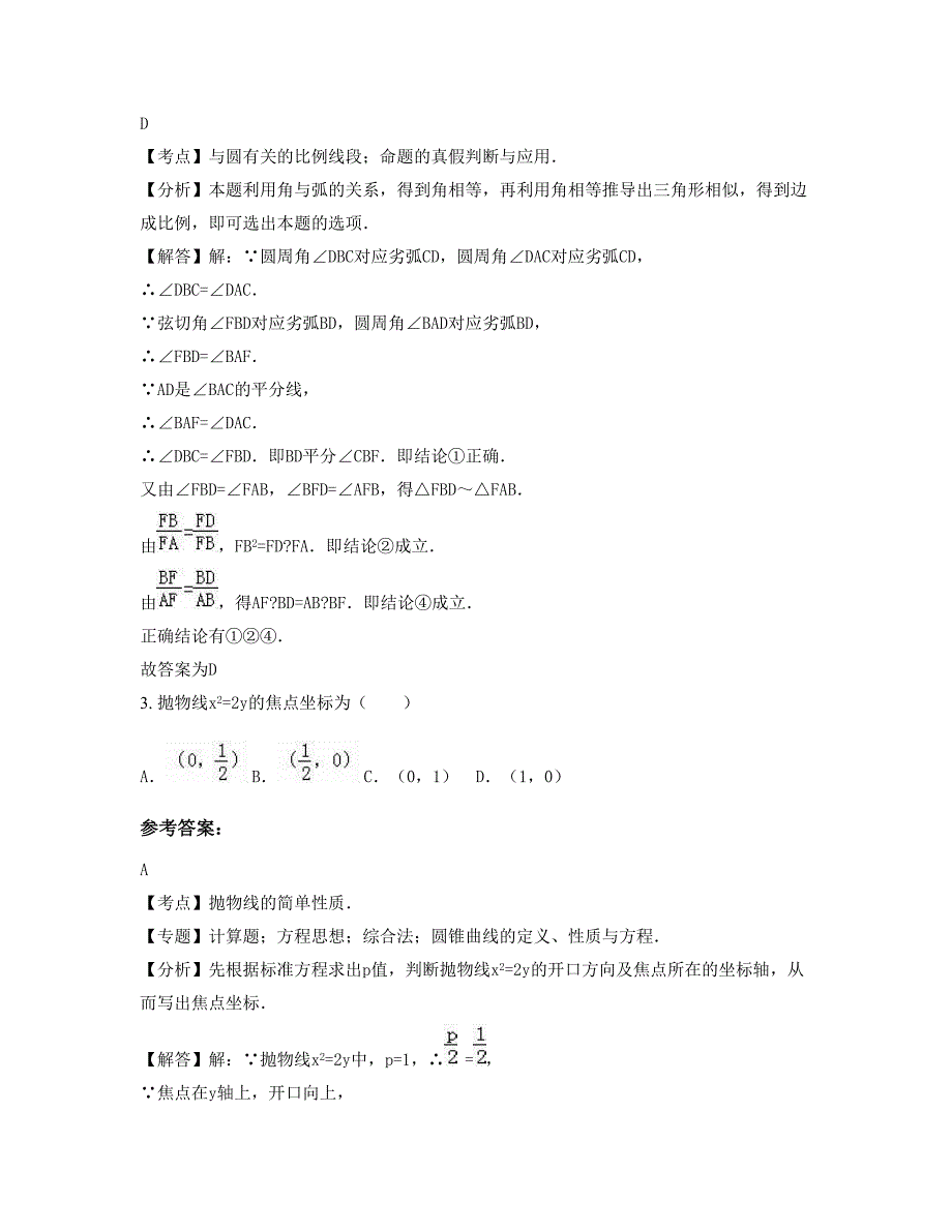 福建省龙岩市城厢中学高二数学理期末试题含解析_第2页