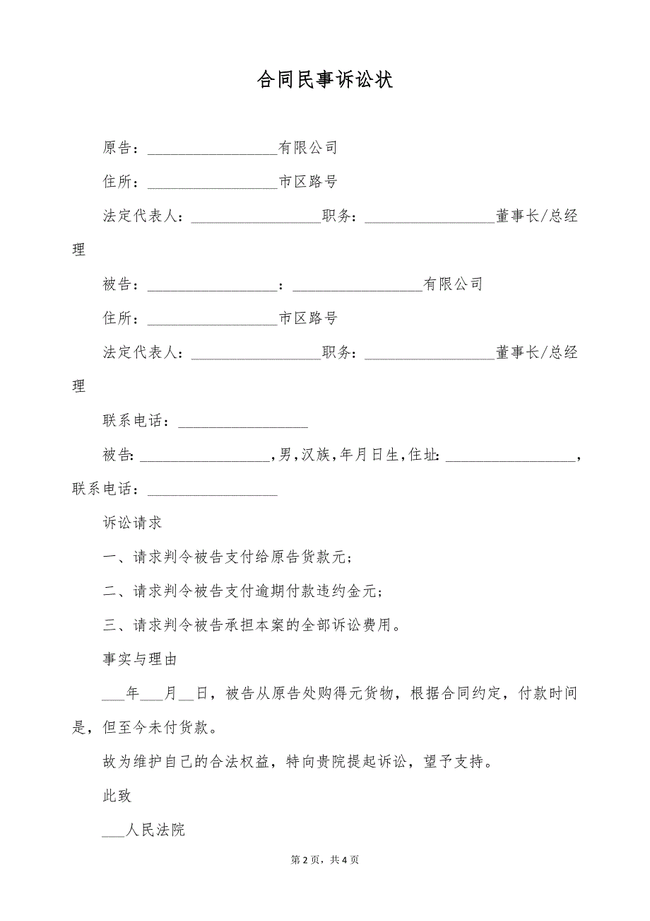 合同民事诉讼状（标准版）_第2页