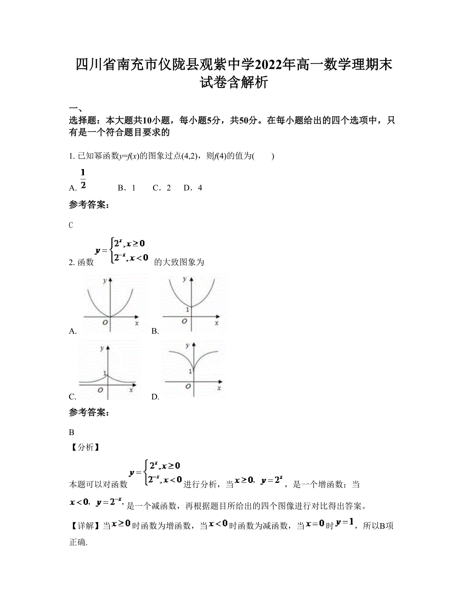 四川省南充市仪陇县观紫中学2022年高一数学理期末试卷含解析_第1页