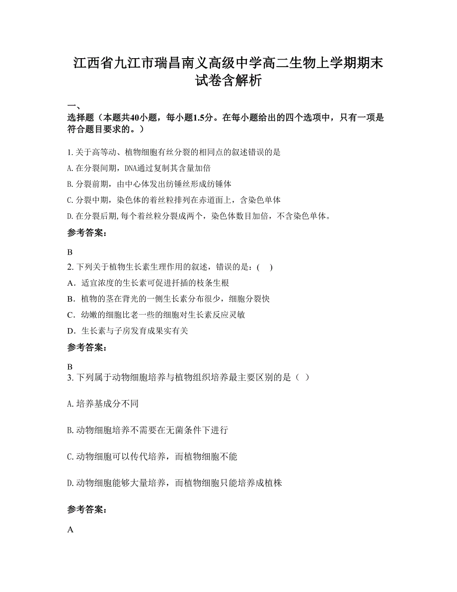 江西省九江市瑞昌南义高级中学高二生物上学期期末试卷含解析_第1页