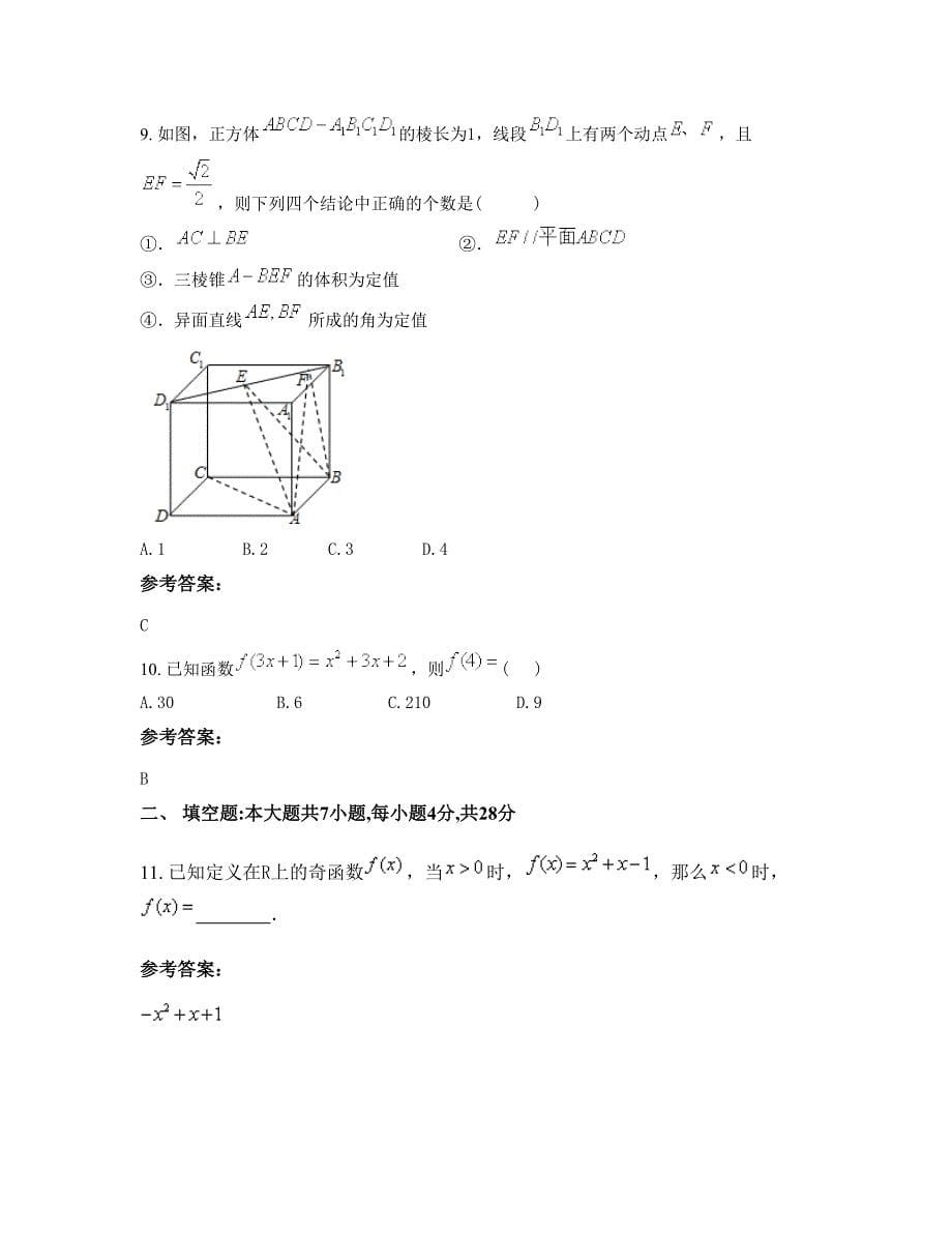 2022-2023学年山西省临汾市管头乡中学高一数学理模拟试卷含解析_第5页