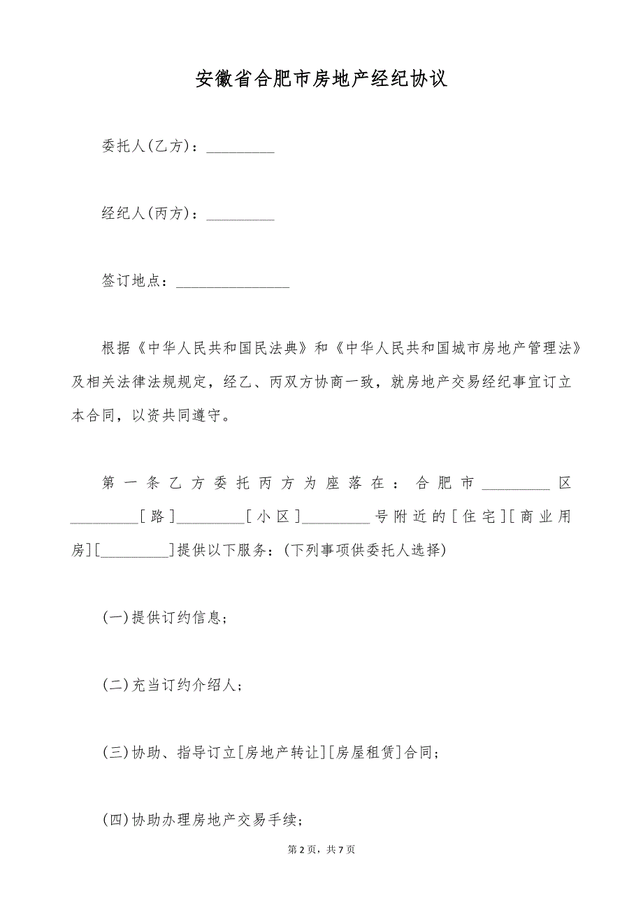 安徽省合肥市房地产经纪协议（标准版）_第2页