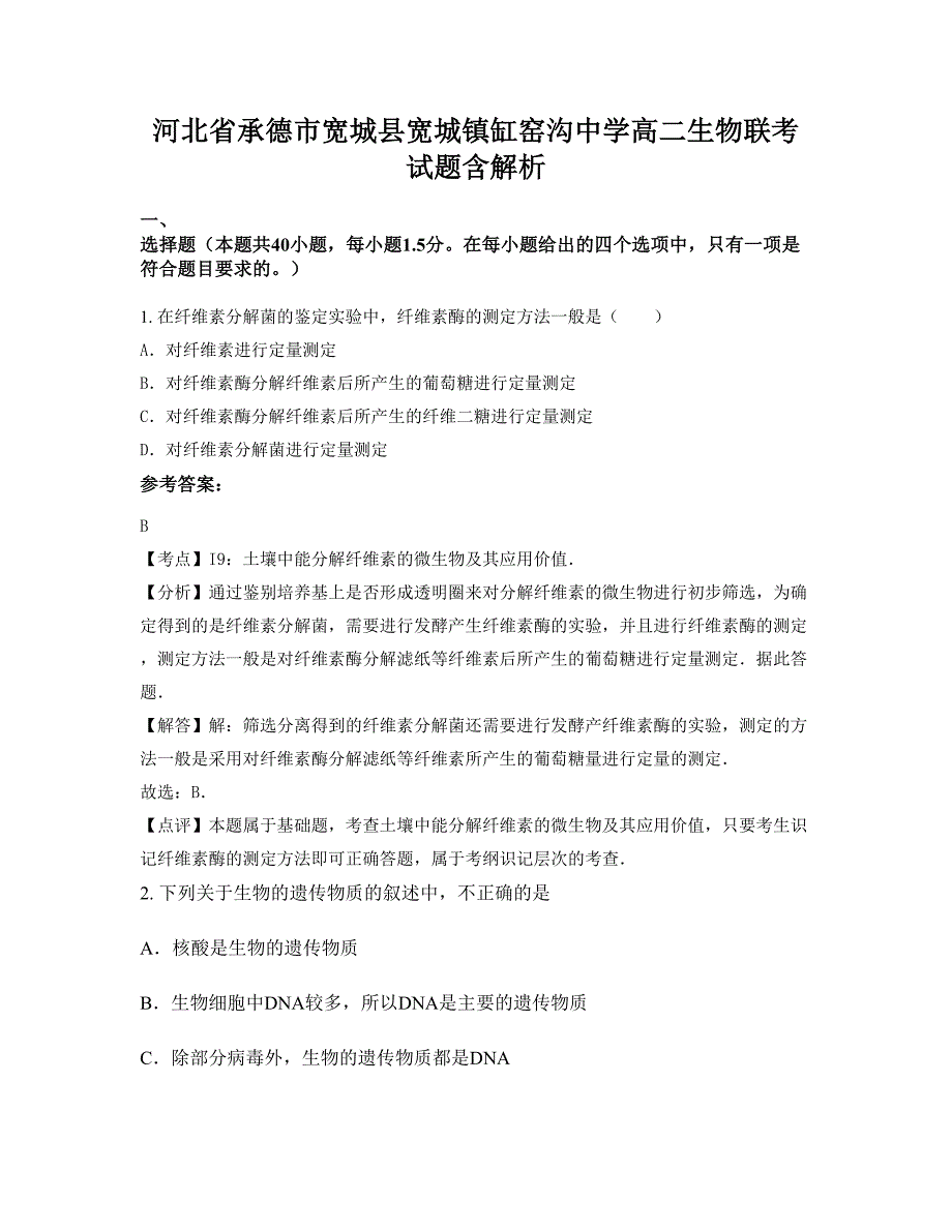 河北省承德市宽城县宽城镇缸窑沟中学高二生物联考试题含解析_第1页