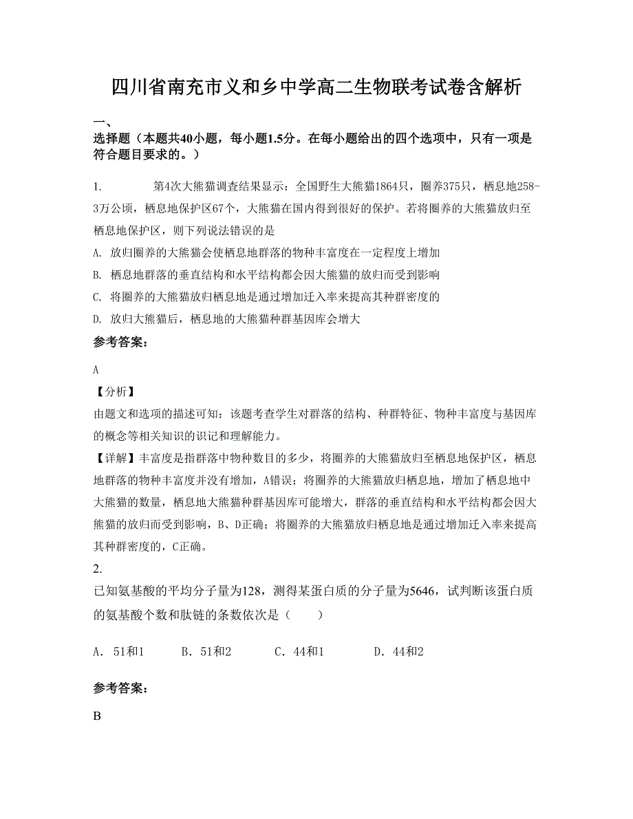 四川省南充市义和乡中学高二生物联考试卷含解析_第1页