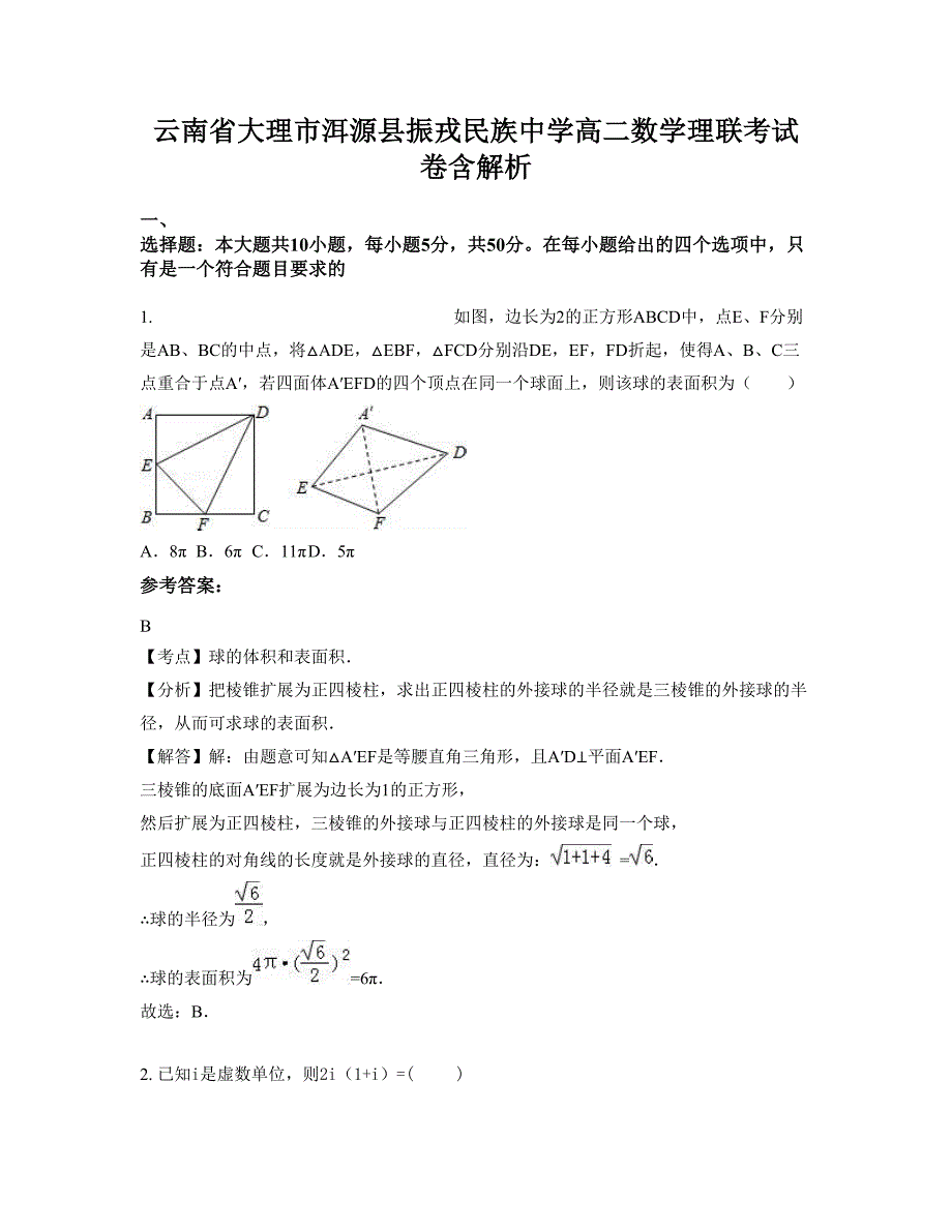 云南省大理市洱源县振戎民族中学高二数学理联考试卷含解析_第1页