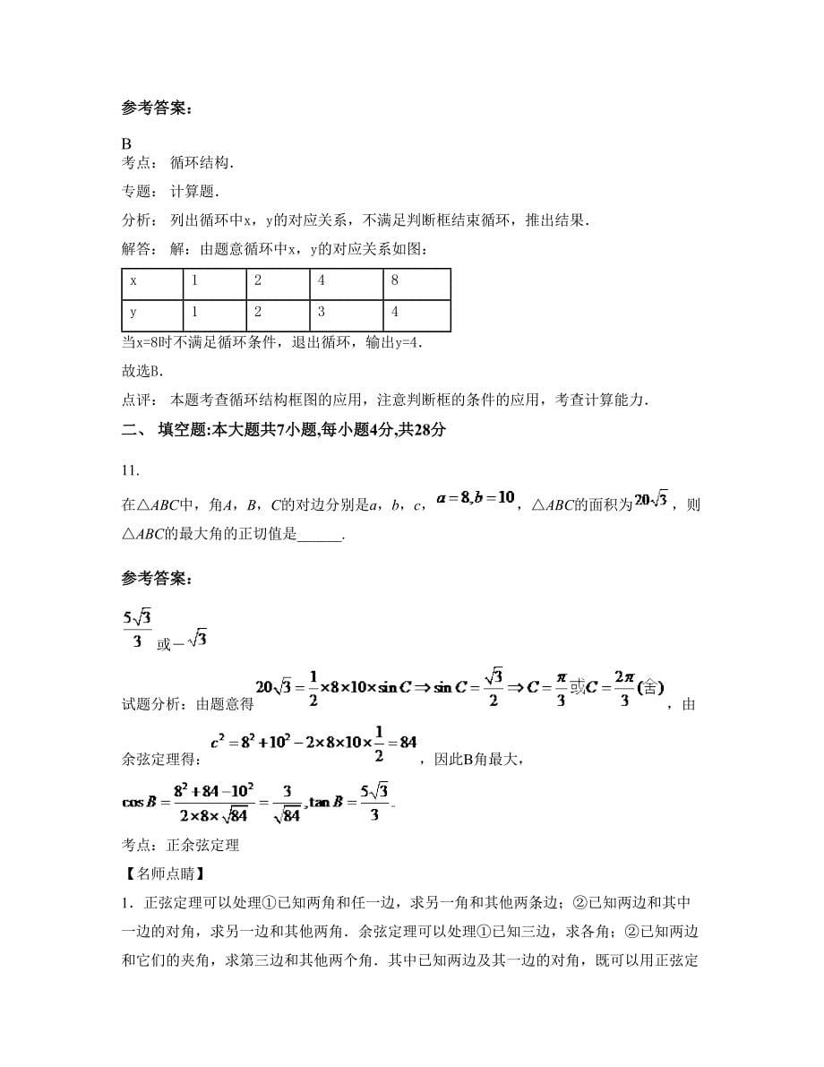 云南省大理市洱源县振戎民族中学高二数学理联考试卷含解析_第5页