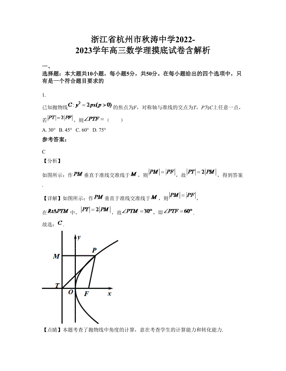 浙江省杭州市秋涛中学2022-2023学年高三数学理摸底试卷含解析_第1页