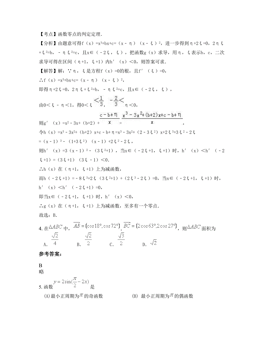 浙江省杭州市秋涛中学2022-2023学年高三数学理摸底试卷含解析_第3页